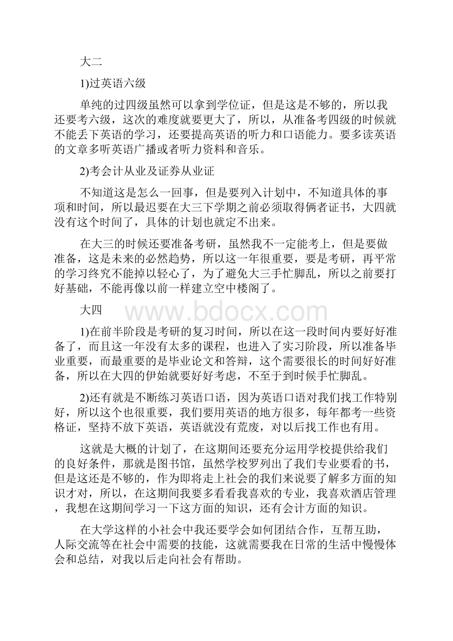 大学计划书的范文3篇范文.docx_第2页