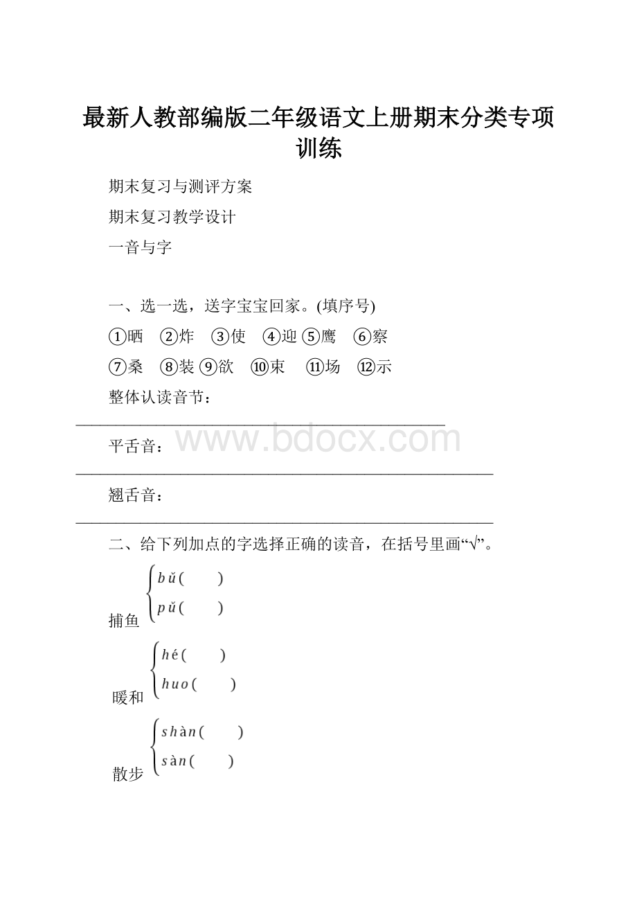 最新人教部编版二年级语文上册期末分类专项训练.docx