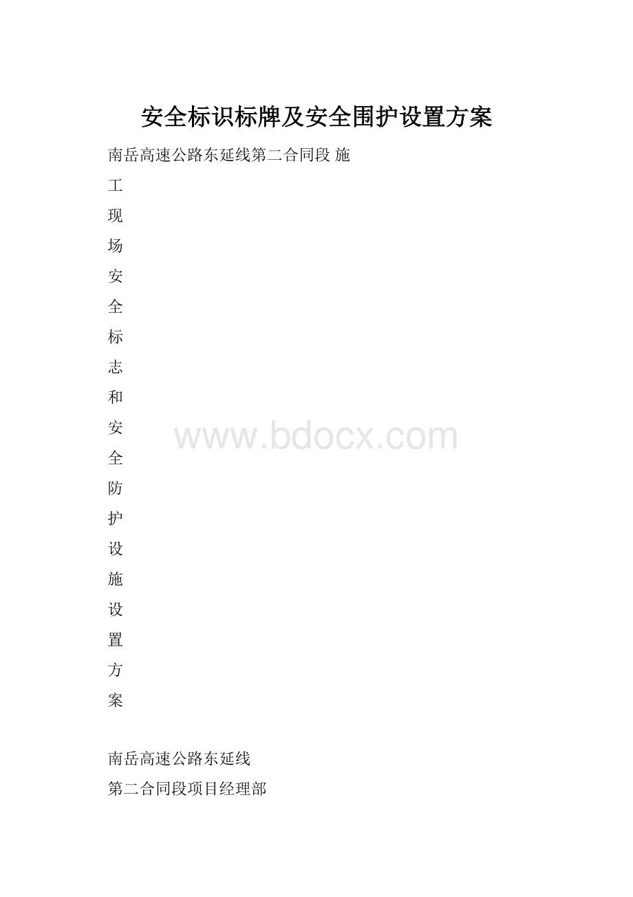 安全标识标牌及安全围护设置方案.docx