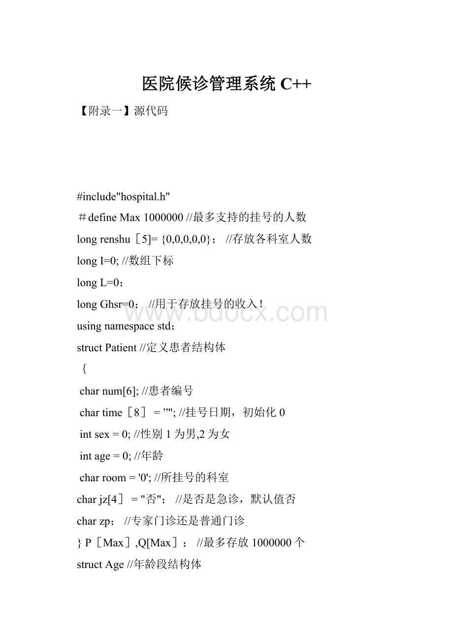 医院候诊管理系统C++.docx_第1页