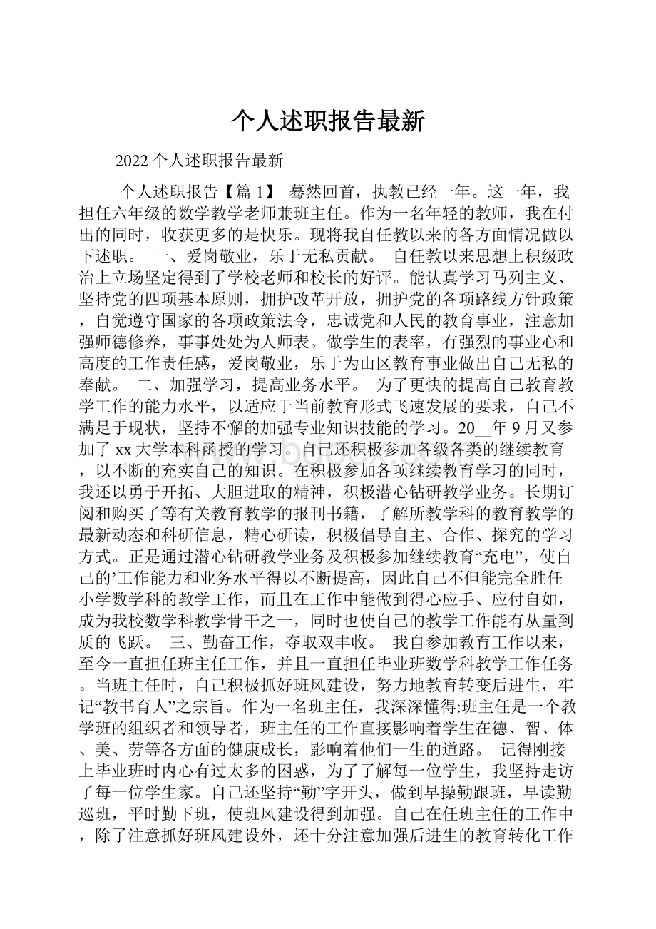 个人述职报告最新.docx_第1页