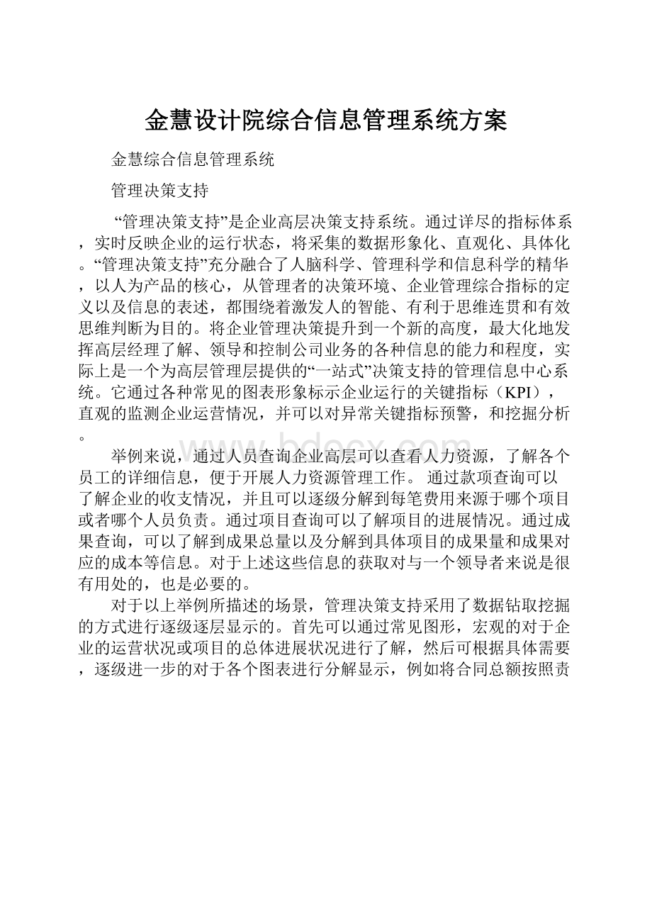 金慧设计院综合信息管理系统方案.docx_第1页