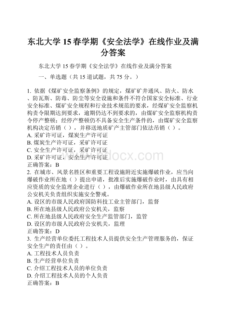 东北大学 15春学期《安全法学》在线作业及满分答案.docx_第1页