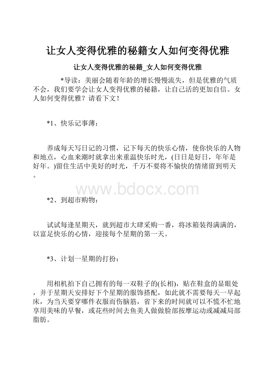 让女人变得优雅的秘籍女人如何变得优雅.docx