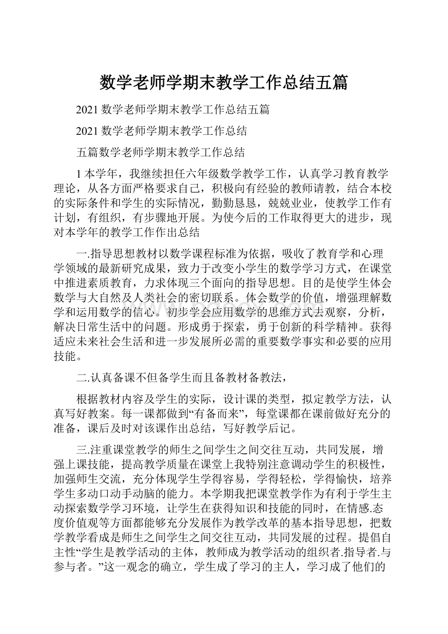 数学老师学期末教学工作总结五篇.docx