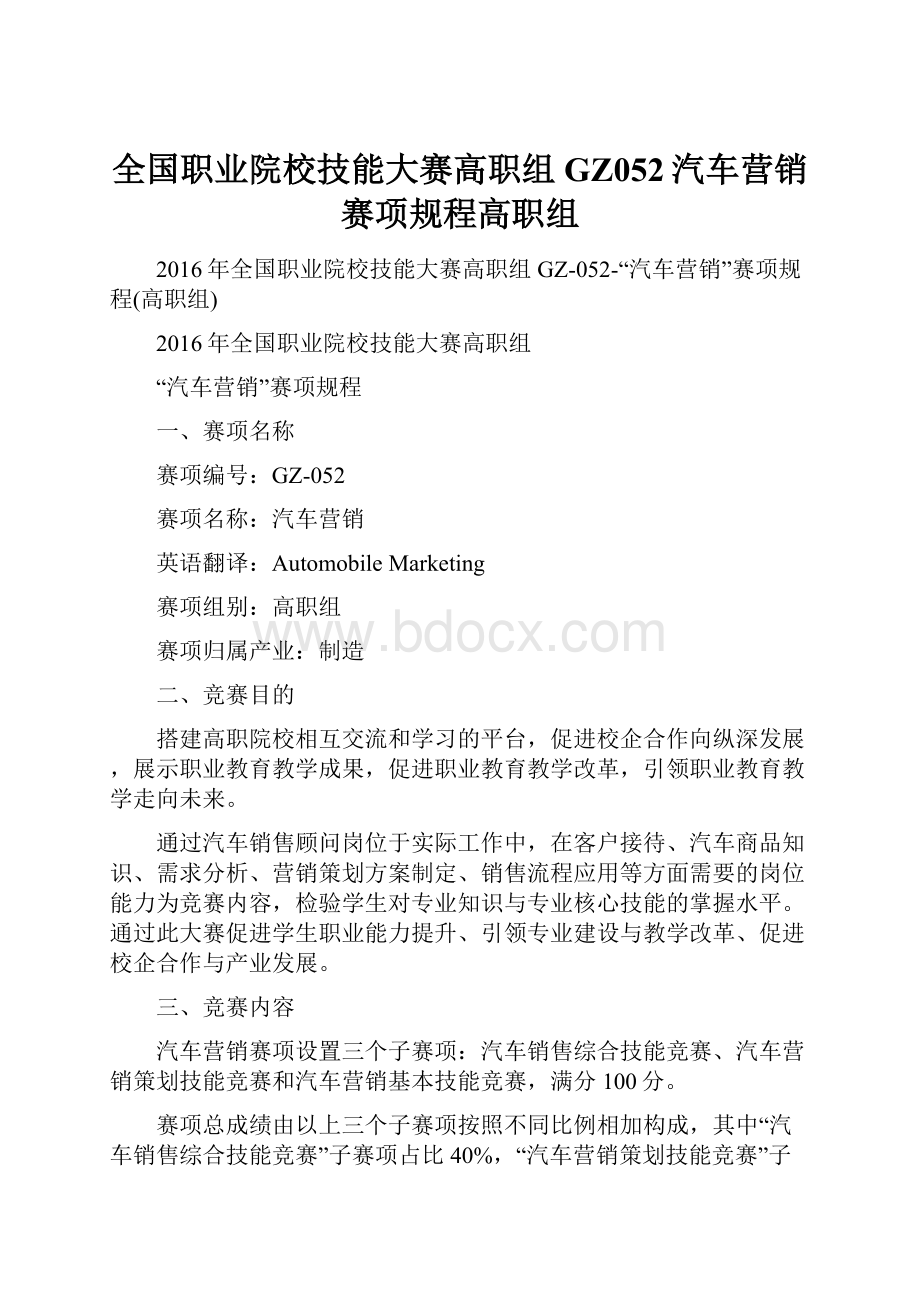 全国职业院校技能大赛高职组GZ052汽车营销赛项规程高职组.docx_第1页