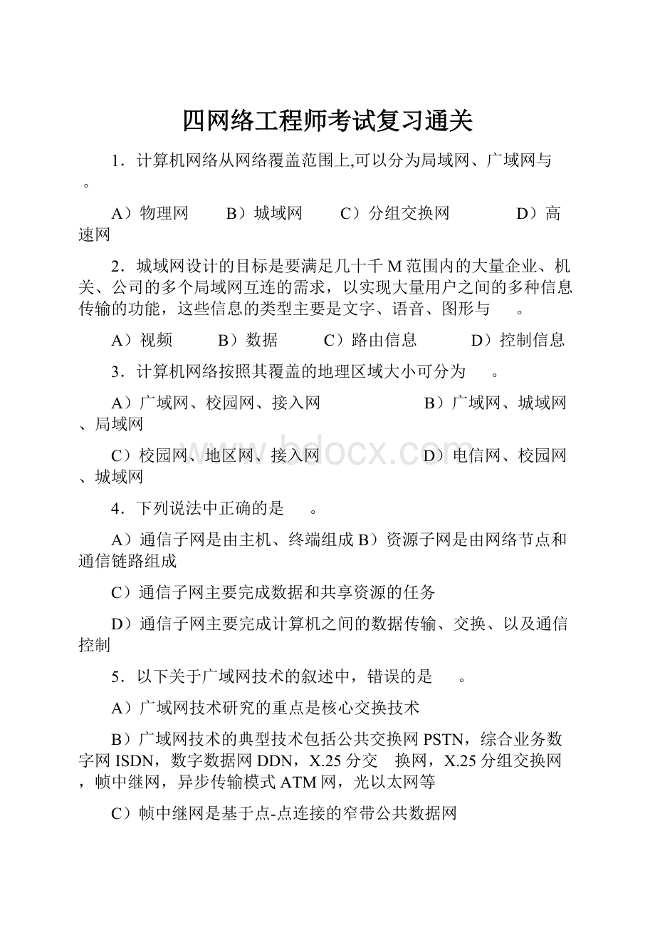 四网络工程师考试复习通关.docx