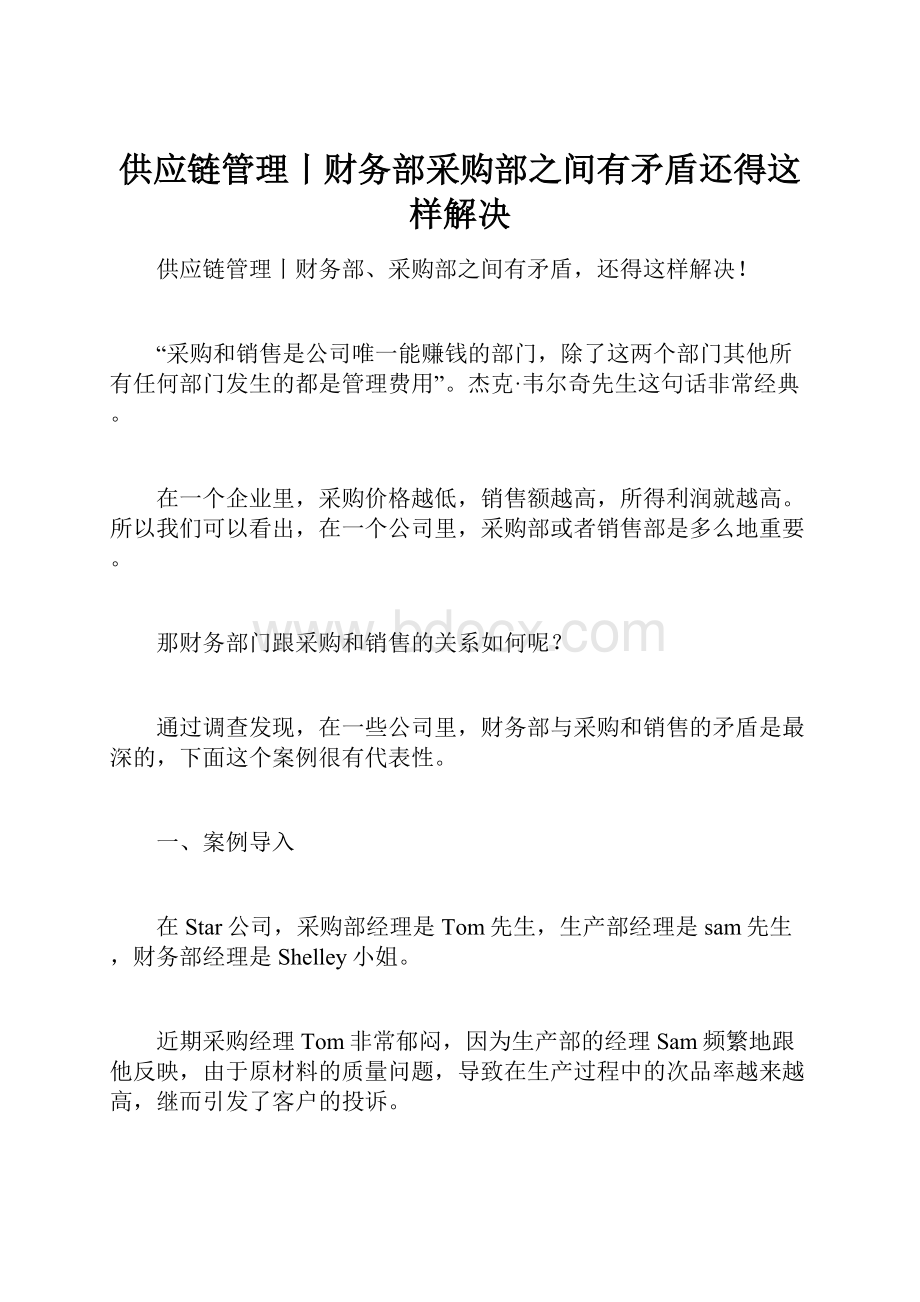 供应链管理丨财务部采购部之间有矛盾还得这样解决.docx