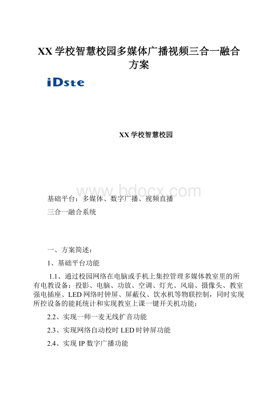 XX学校智慧校园多媒体广播视频三合一融合方案.docx_第1页