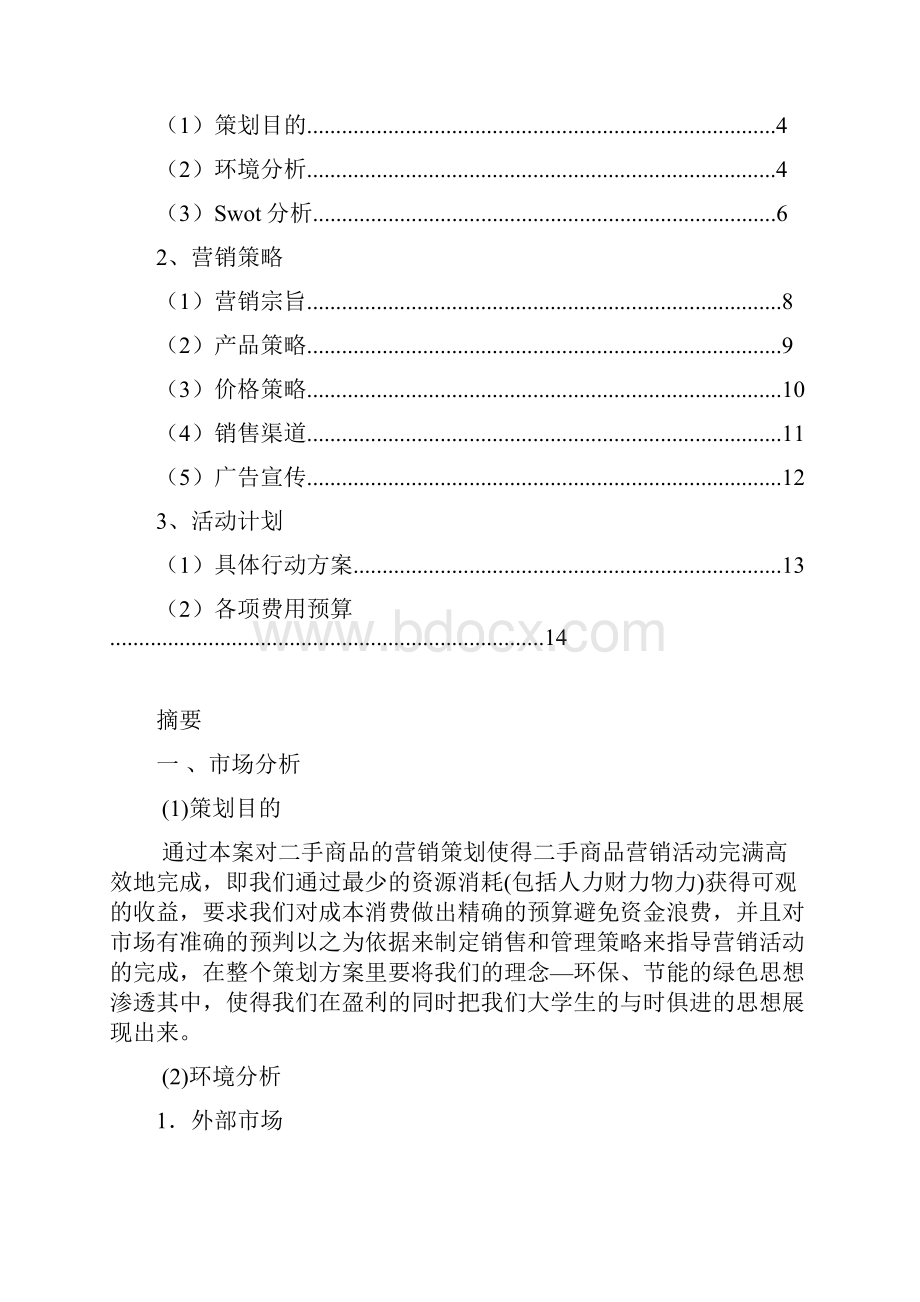 大学生二手商品店营销策划项目商业计划书.docx_第2页