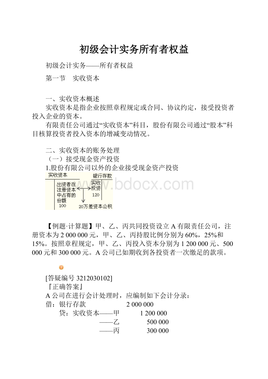 初级会计实务所有者权益.docx