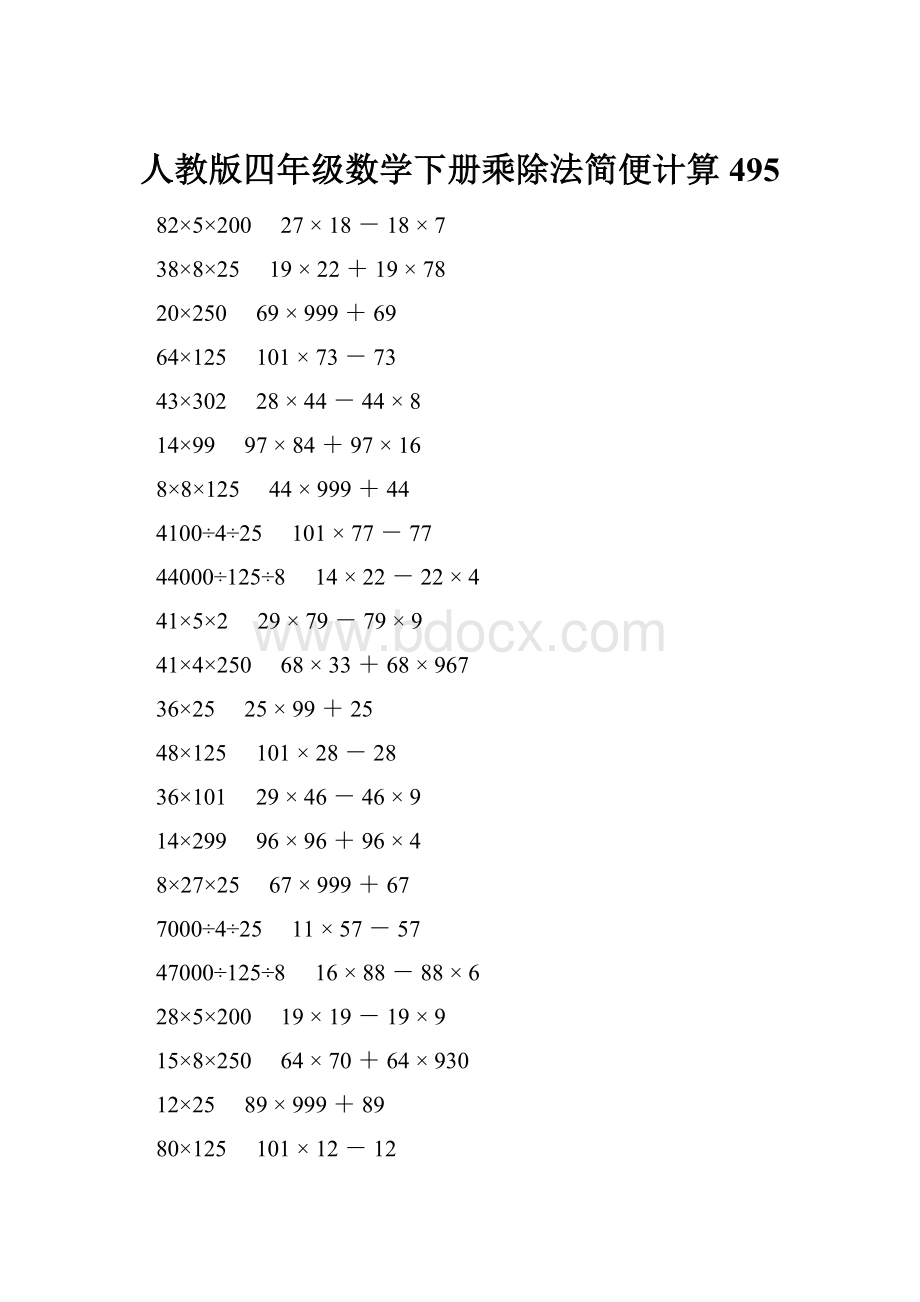 人教版四年级数学下册乘除法简便计算 495.docx_第1页