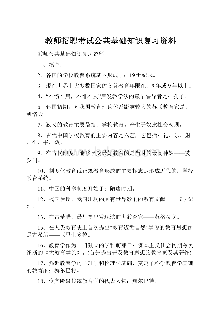 教师招聘考试公共基础知识复习资料.docx