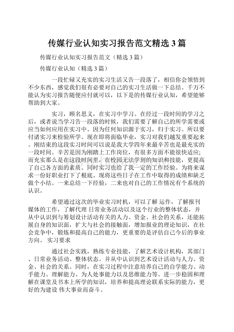 传媒行业认知实习报告范文精选3篇.docx_第1页