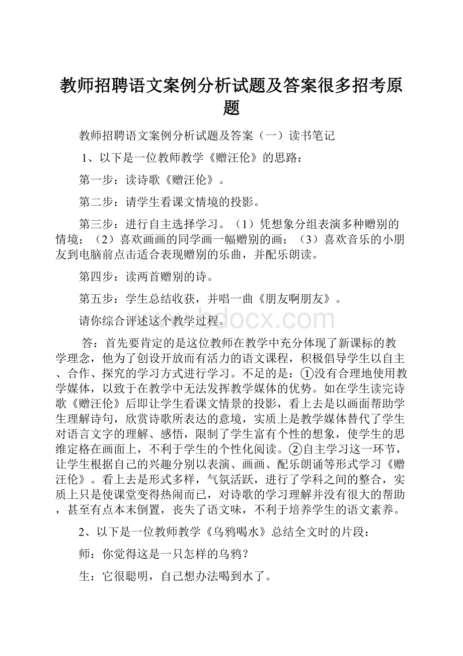 教师招聘语文案例分析试题及答案很多招考原题.docx