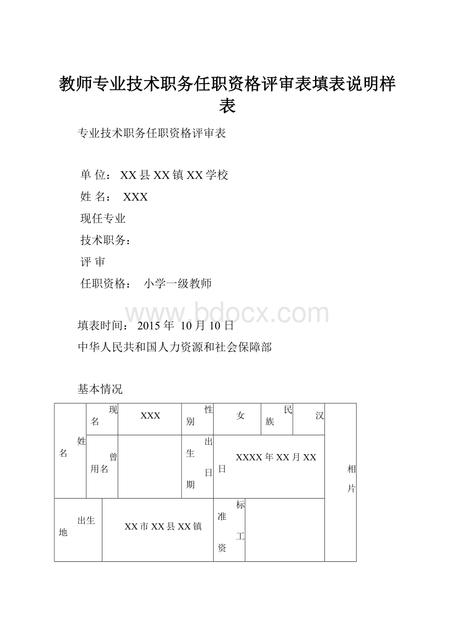 教师专业技术职务任职资格评审表填表说明样表.docx_第1页