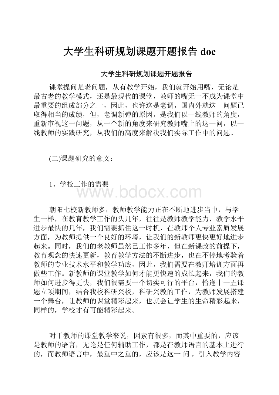 大学生科研规划课题开题报告doc.docx_第1页