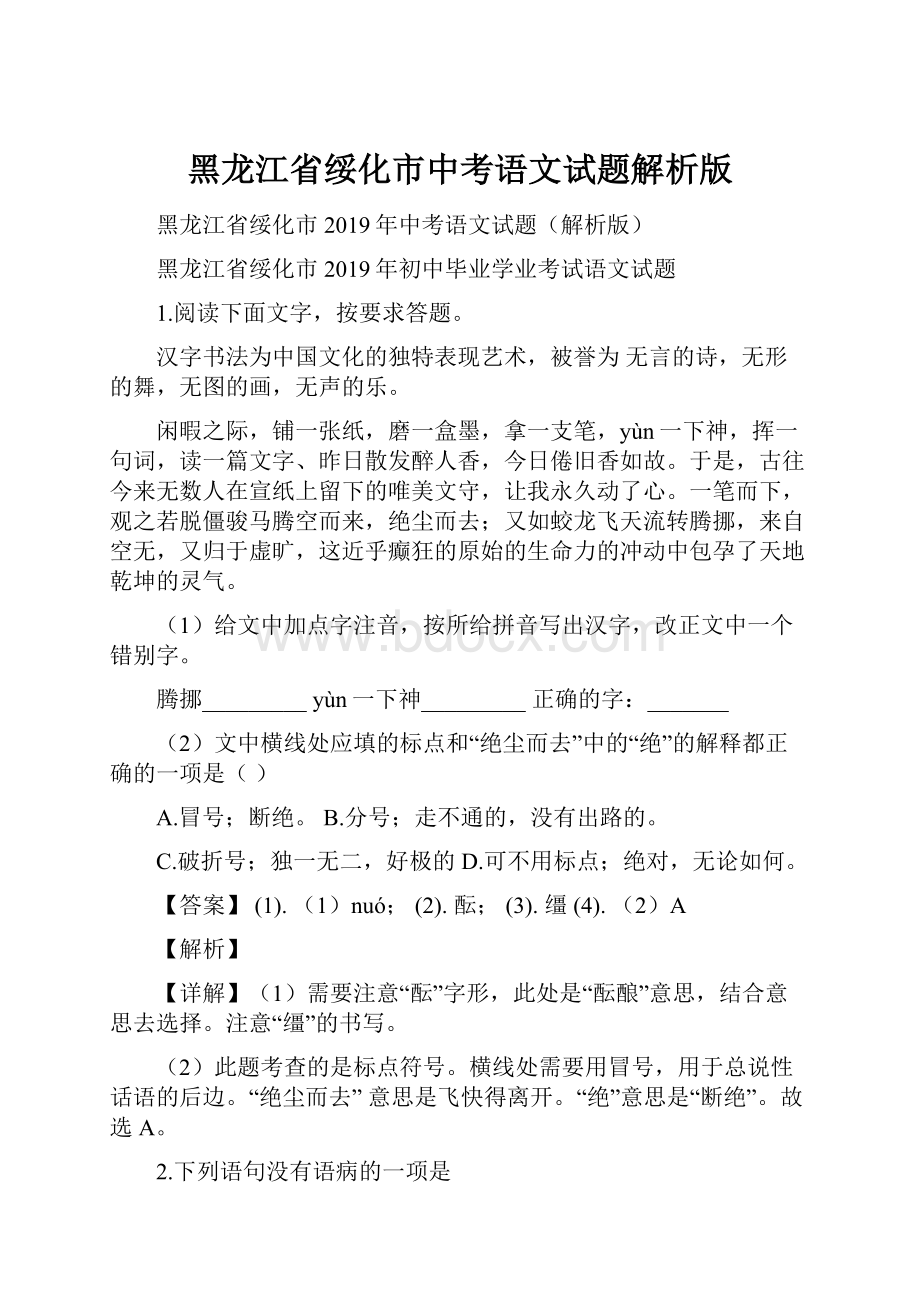 黑龙江省绥化市中考语文试题解析版.docx_第1页