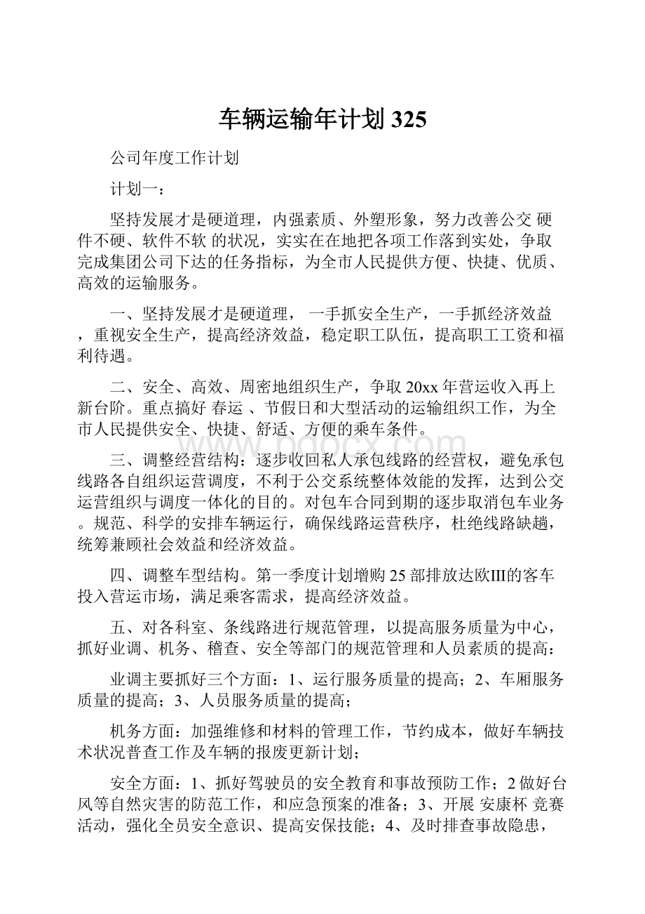 车辆运输年计划325.docx