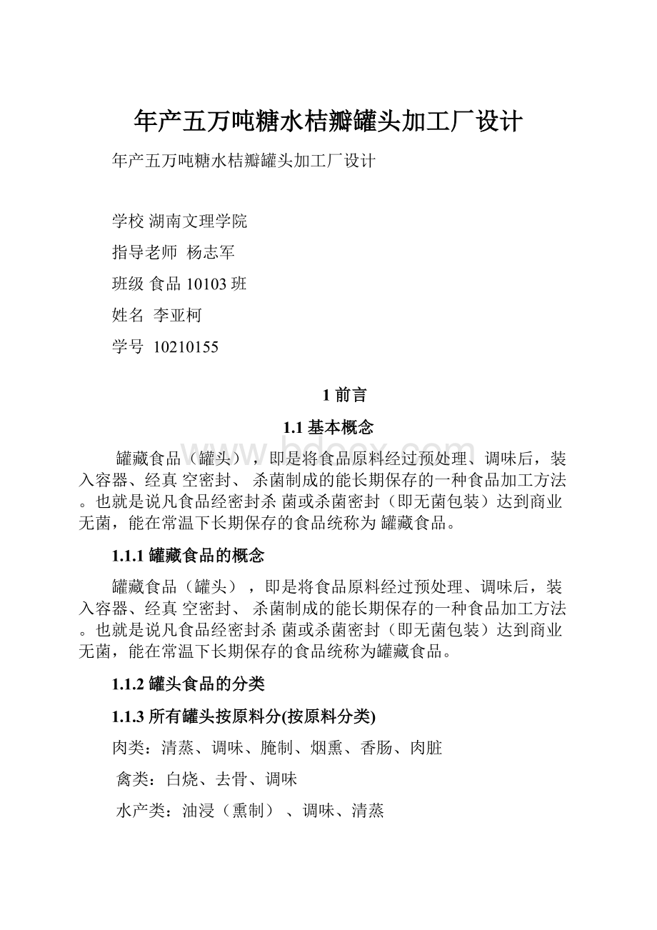 年产五万吨糖水桔瓣罐头加工厂设计.docx_第1页