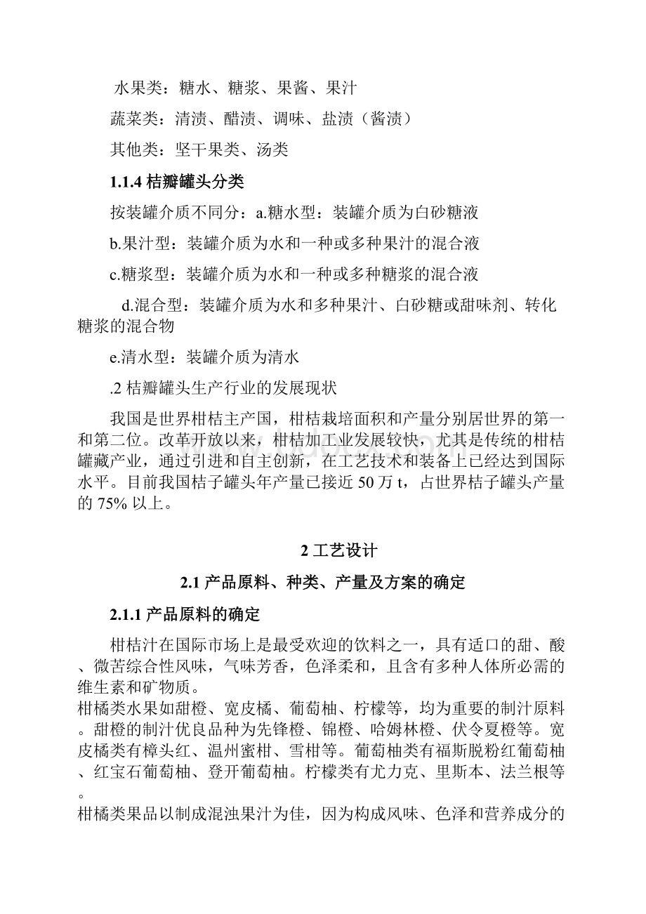 年产五万吨糖水桔瓣罐头加工厂设计.docx_第2页