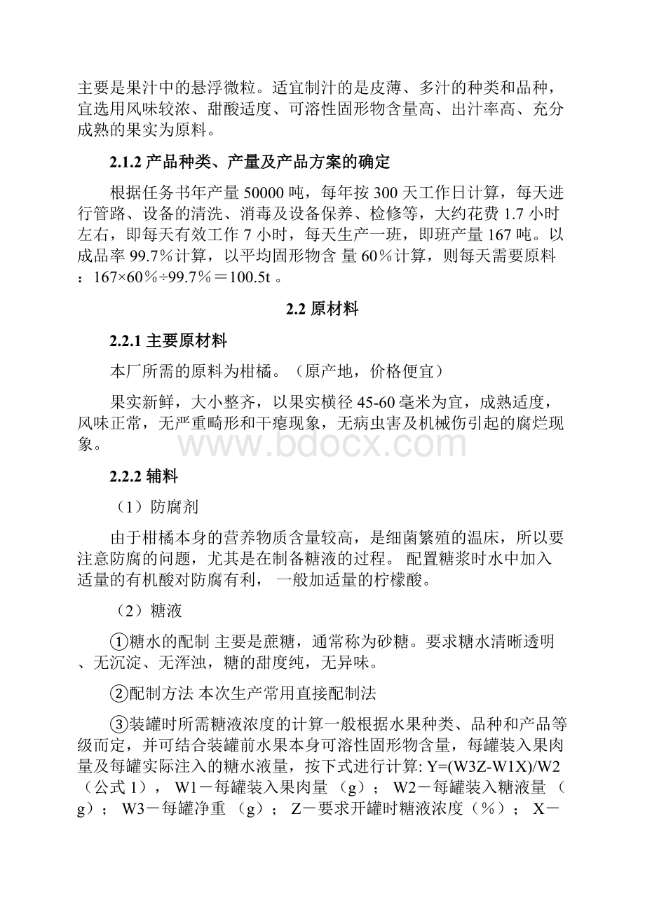 年产五万吨糖水桔瓣罐头加工厂设计.docx_第3页