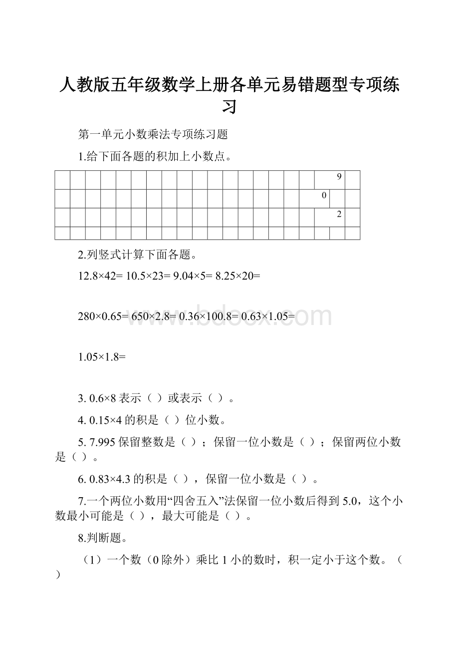 人教版五年级数学上册各单元易错题型专项练习.docx_第1页