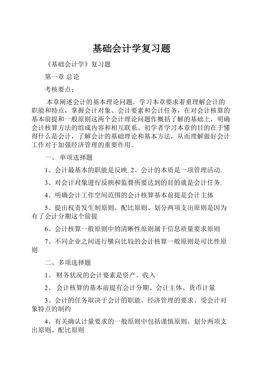 基础会计学复习题.docx_第1页