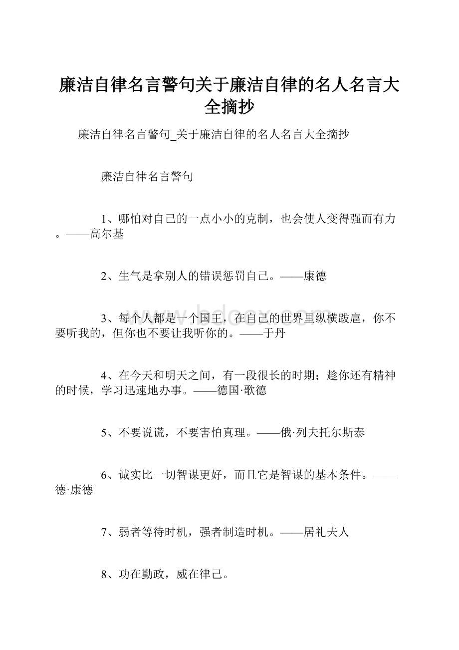 廉洁自律名言警句关于廉洁自律的名人名言大全摘抄.docx_第1页