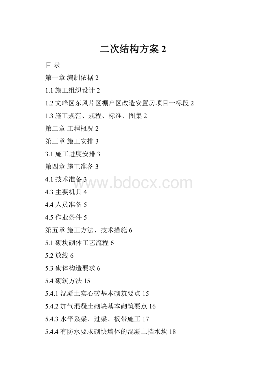 二次结构方案 2.docx