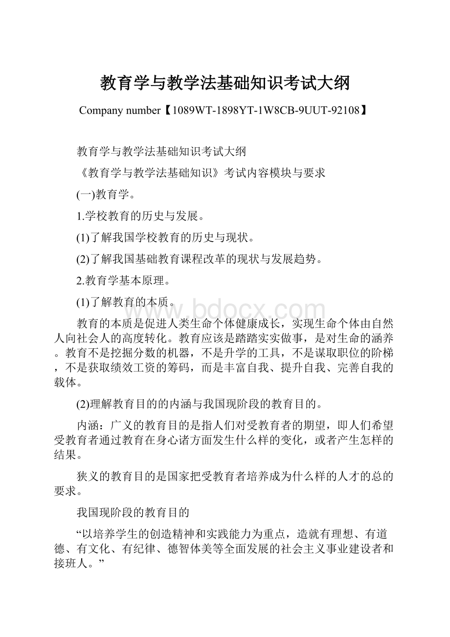 教育学与教学法基础知识考试大纲.docx