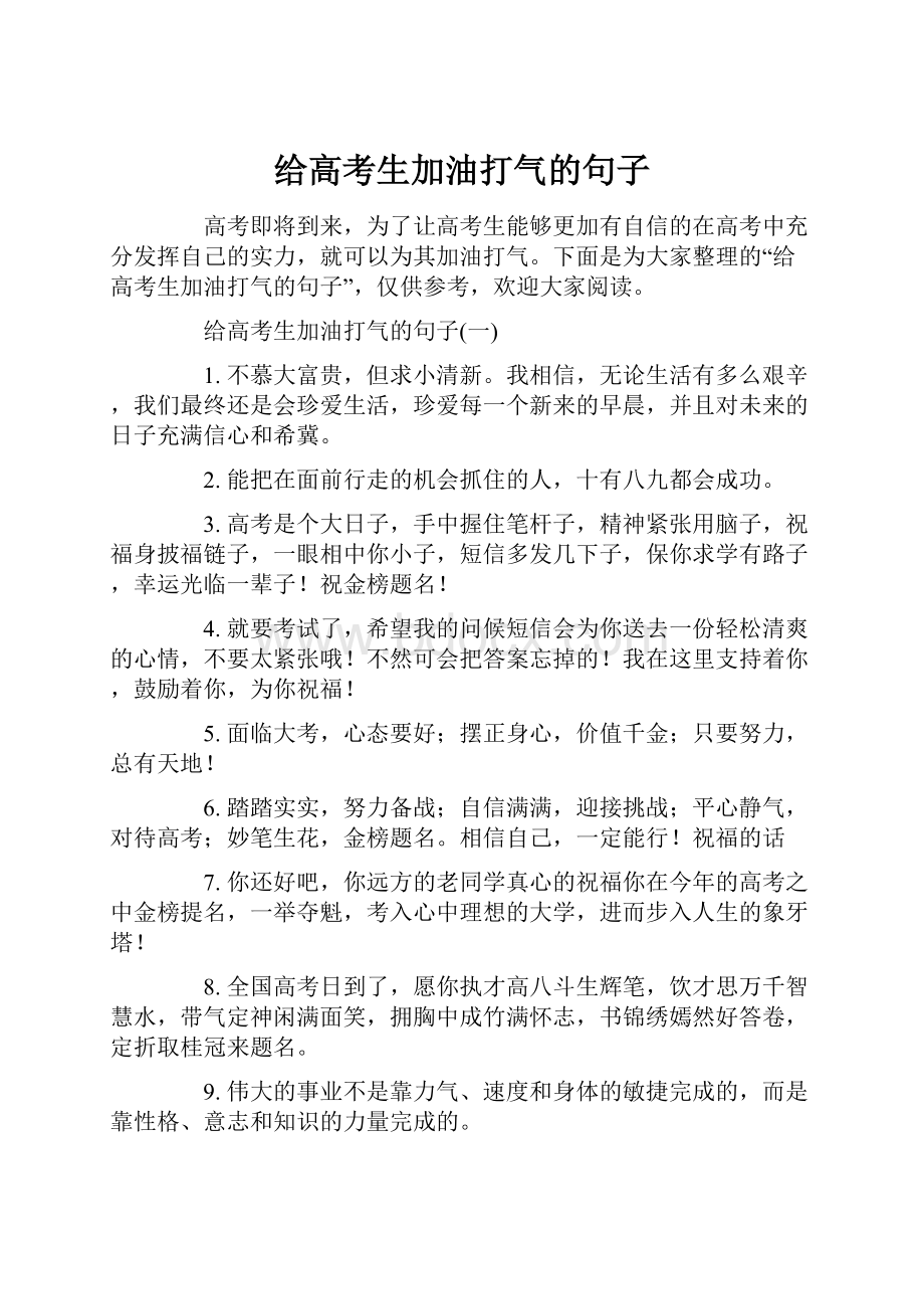 给高考生加油打气的句子.docx