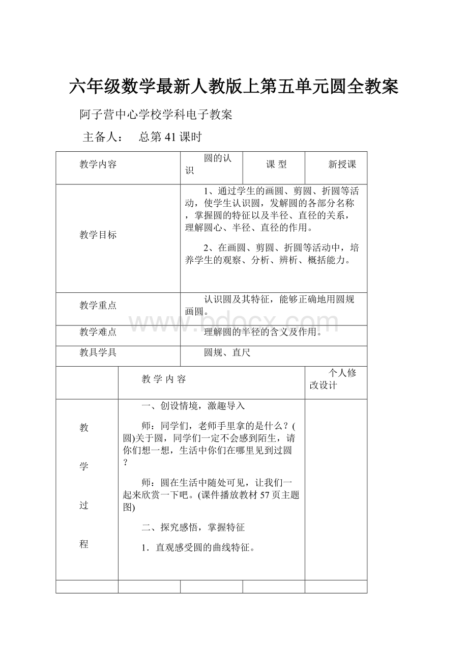 六年级数学最新人教版上第五单元圆全教案.docx_第1页