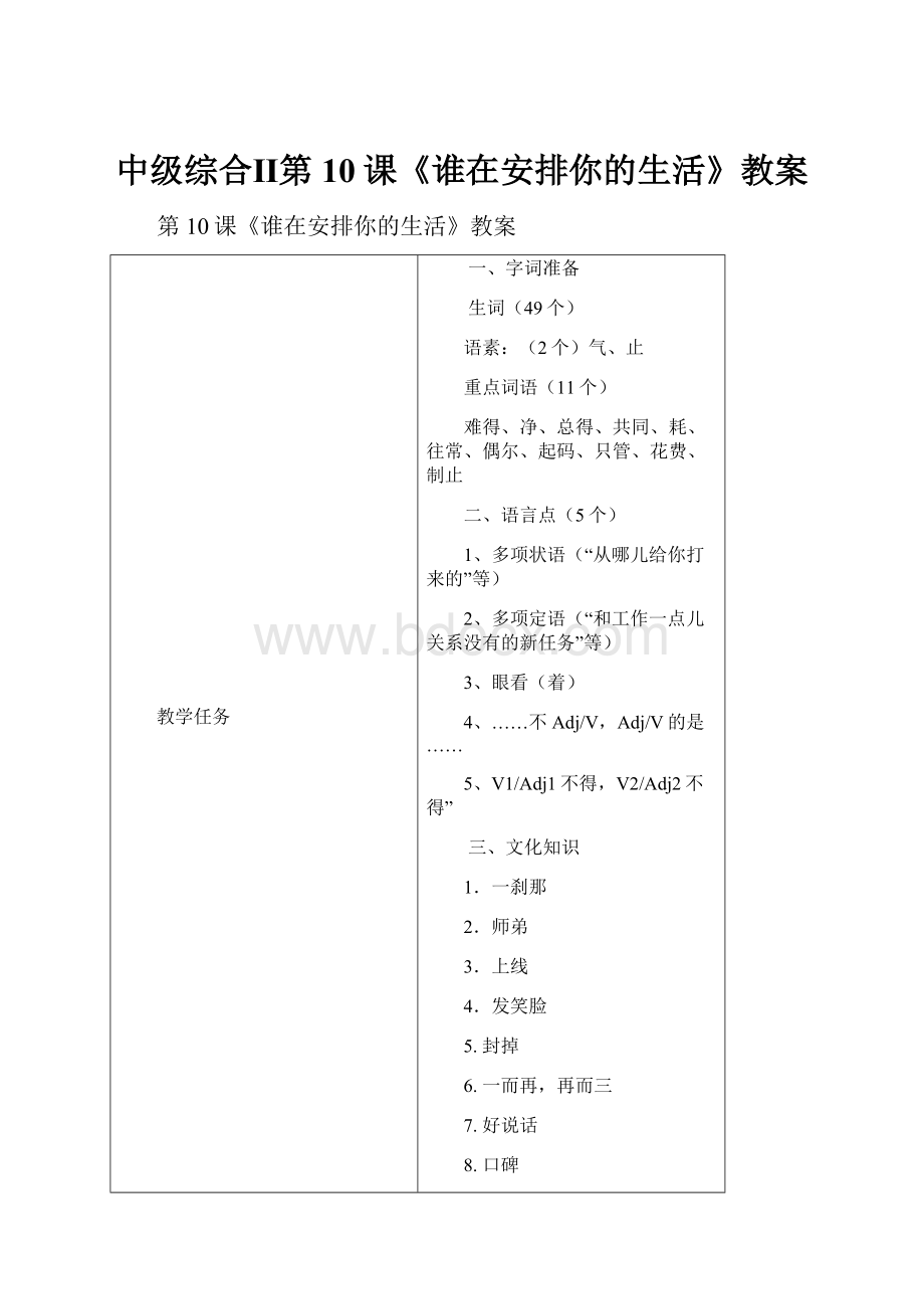 中级综合Ⅱ第10课《谁在安排你的生活》教案.docx