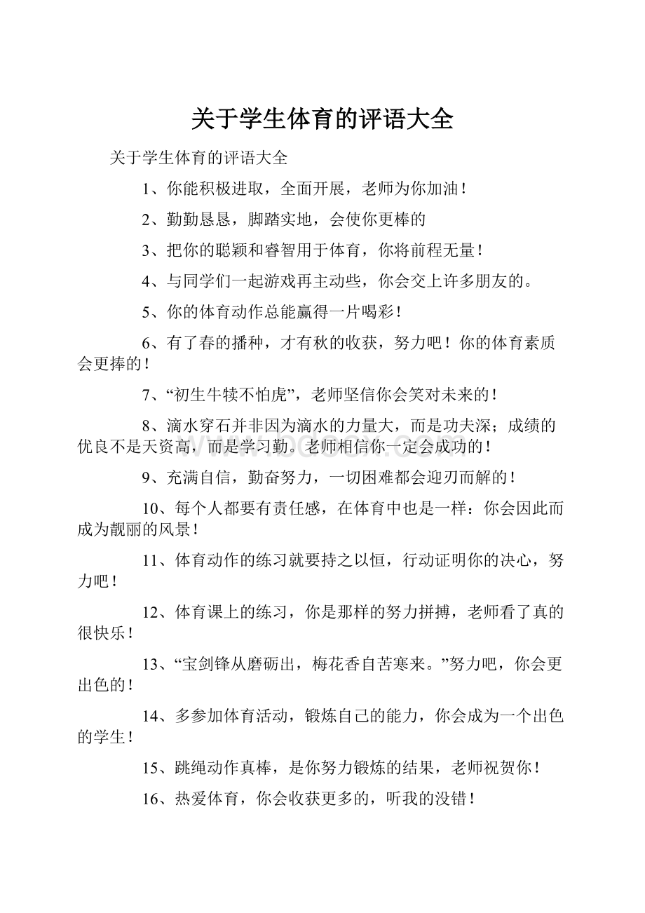 关于学生体育的评语大全.docx_第1页