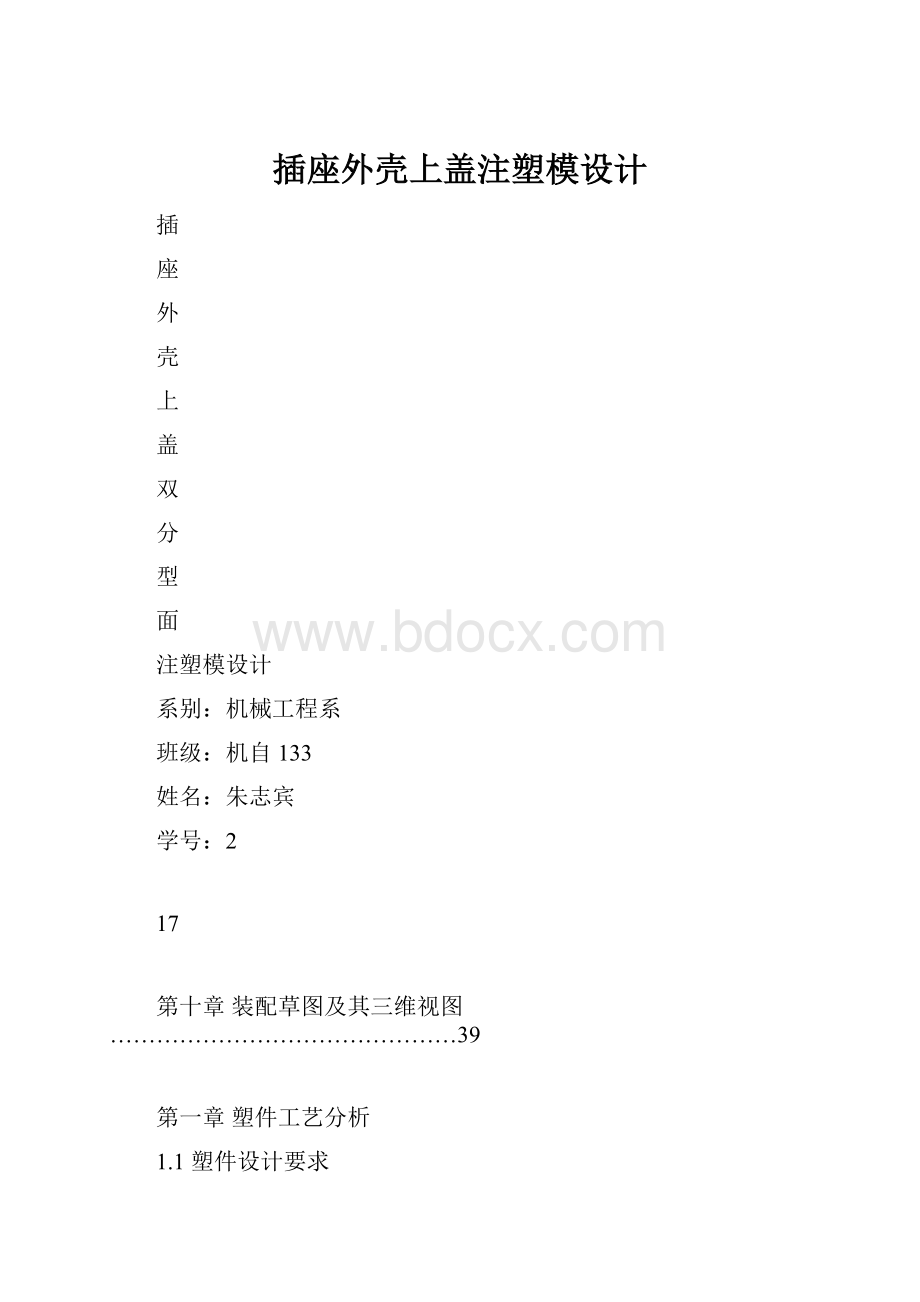 插座外壳上盖注塑模设计.docx_第1页