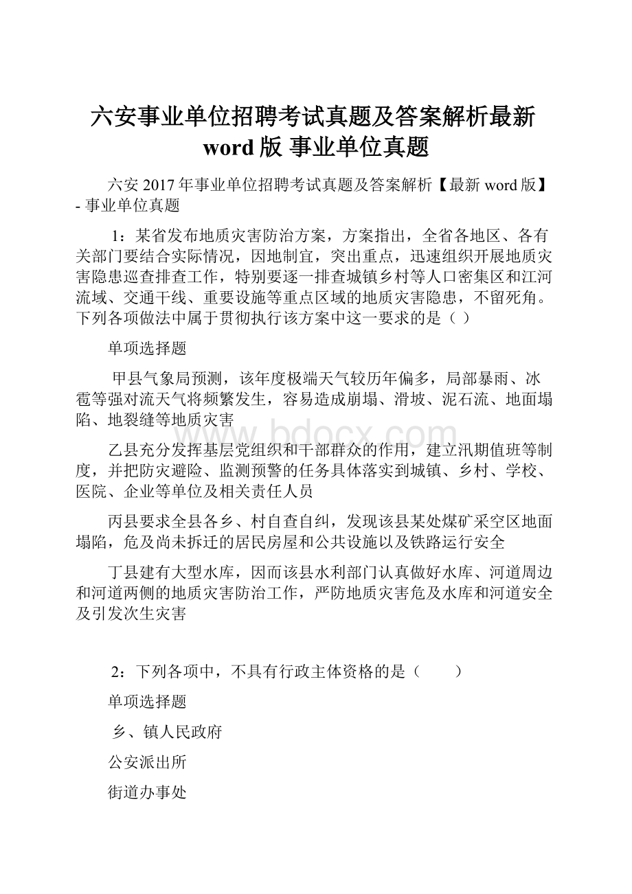 六安事业单位招聘考试真题及答案解析最新word版事业单位真题.docx_第1页