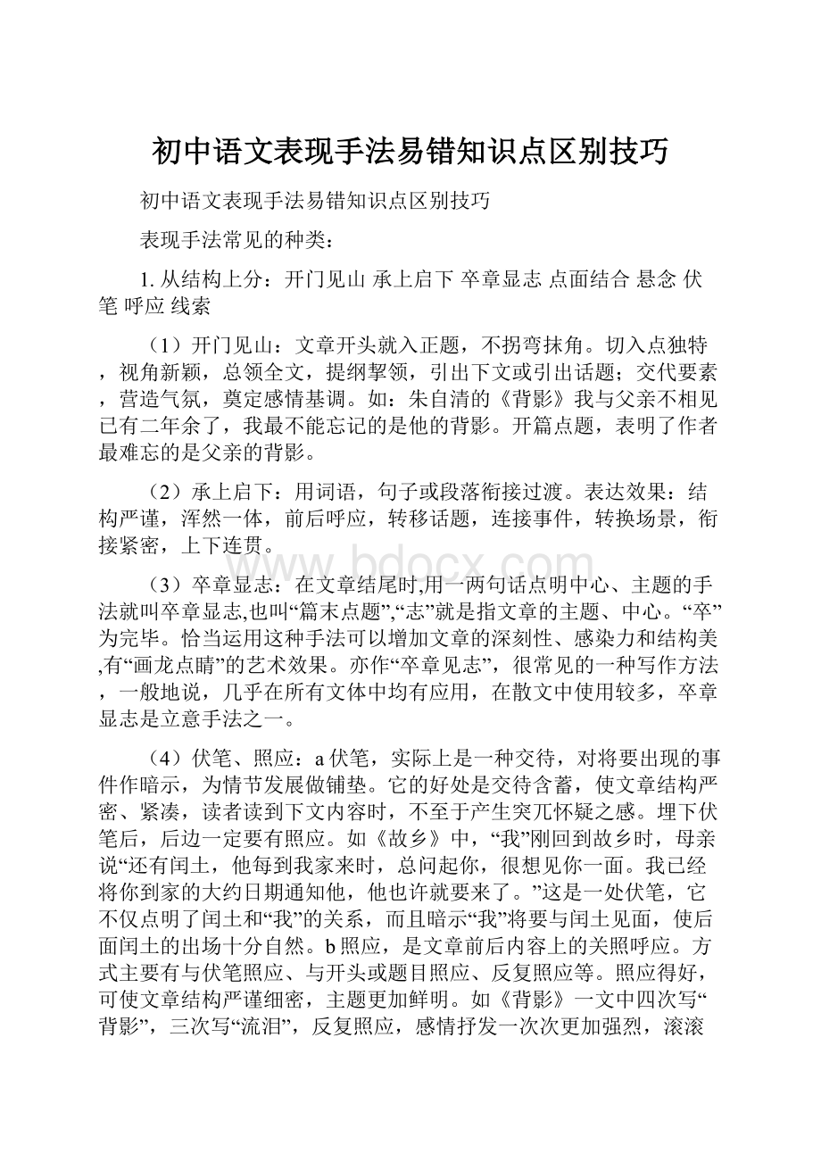 初中语文表现手法易错知识点区别技巧.docx_第1页