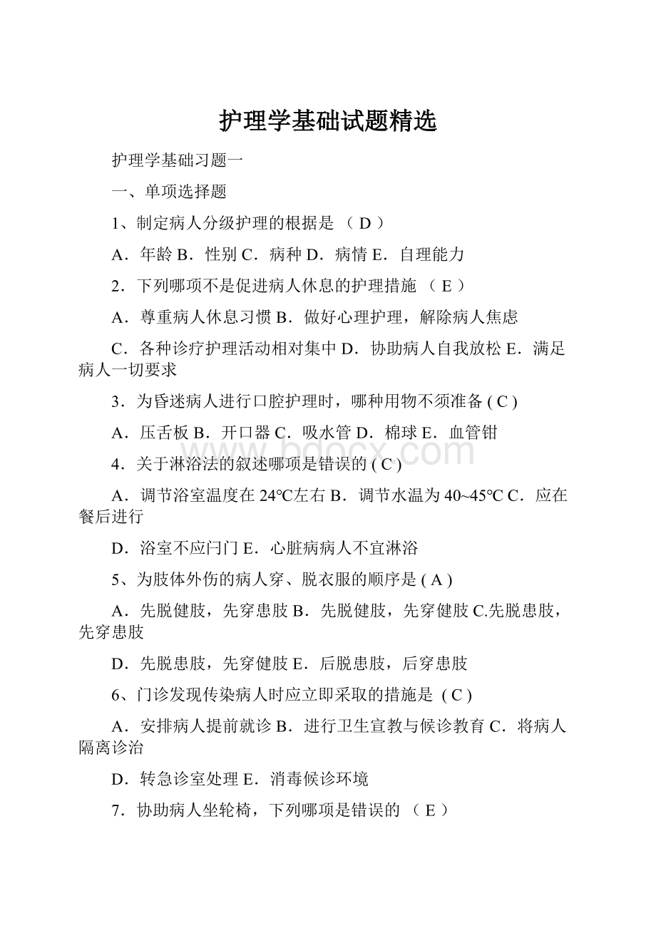 护理学基础试题精选.docx_第1页