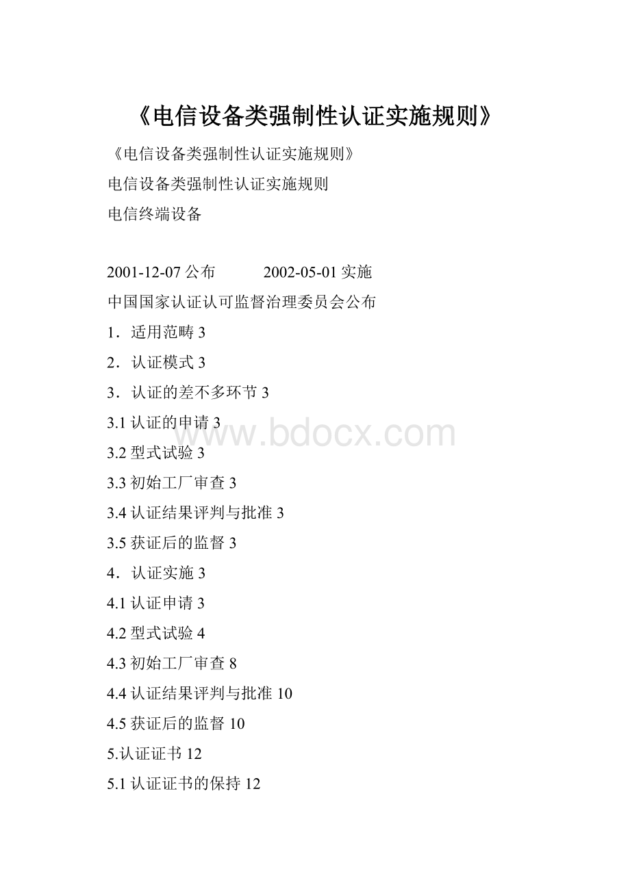 《电信设备类强制性认证实施规则》.docx