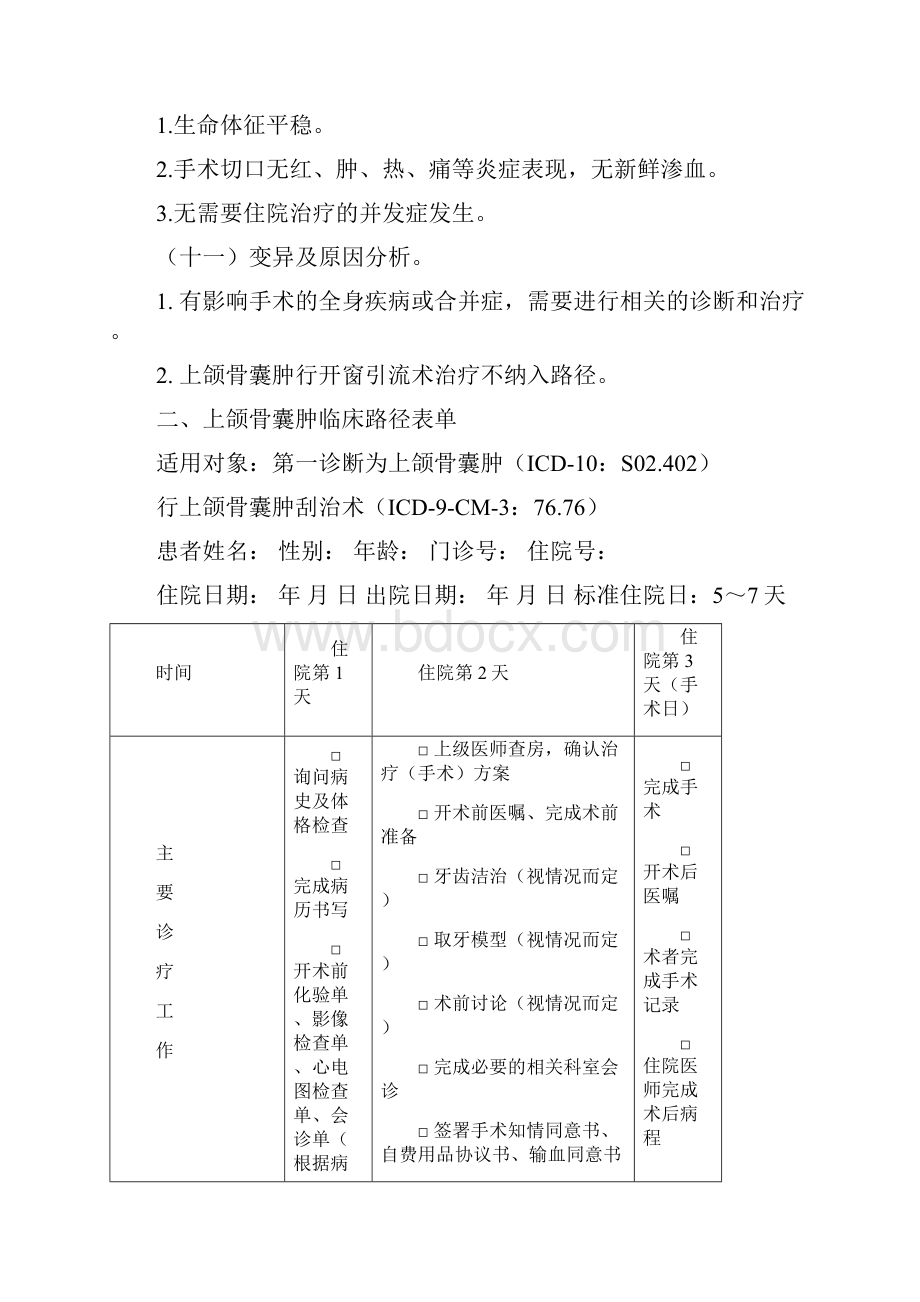 上颌骨囊肿临床路径.docx_第3页