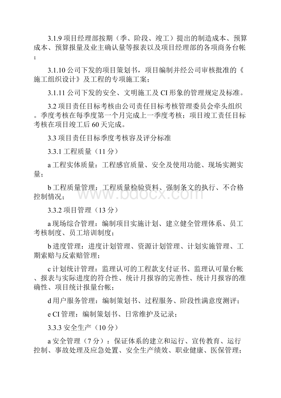 工程项目责任目标考核管理办法.docx_第2页