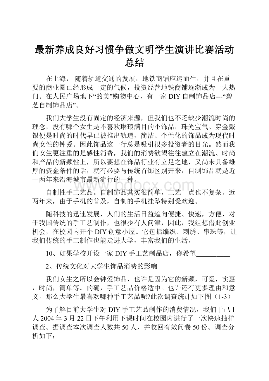 最新养成良好习惯争做文明学生演讲比赛活动总结.docx