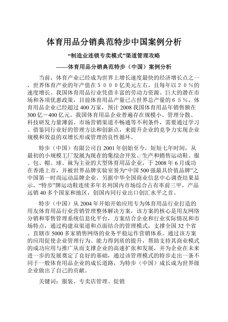 体育用品分销典范特步中国案例分析.docx_第1页