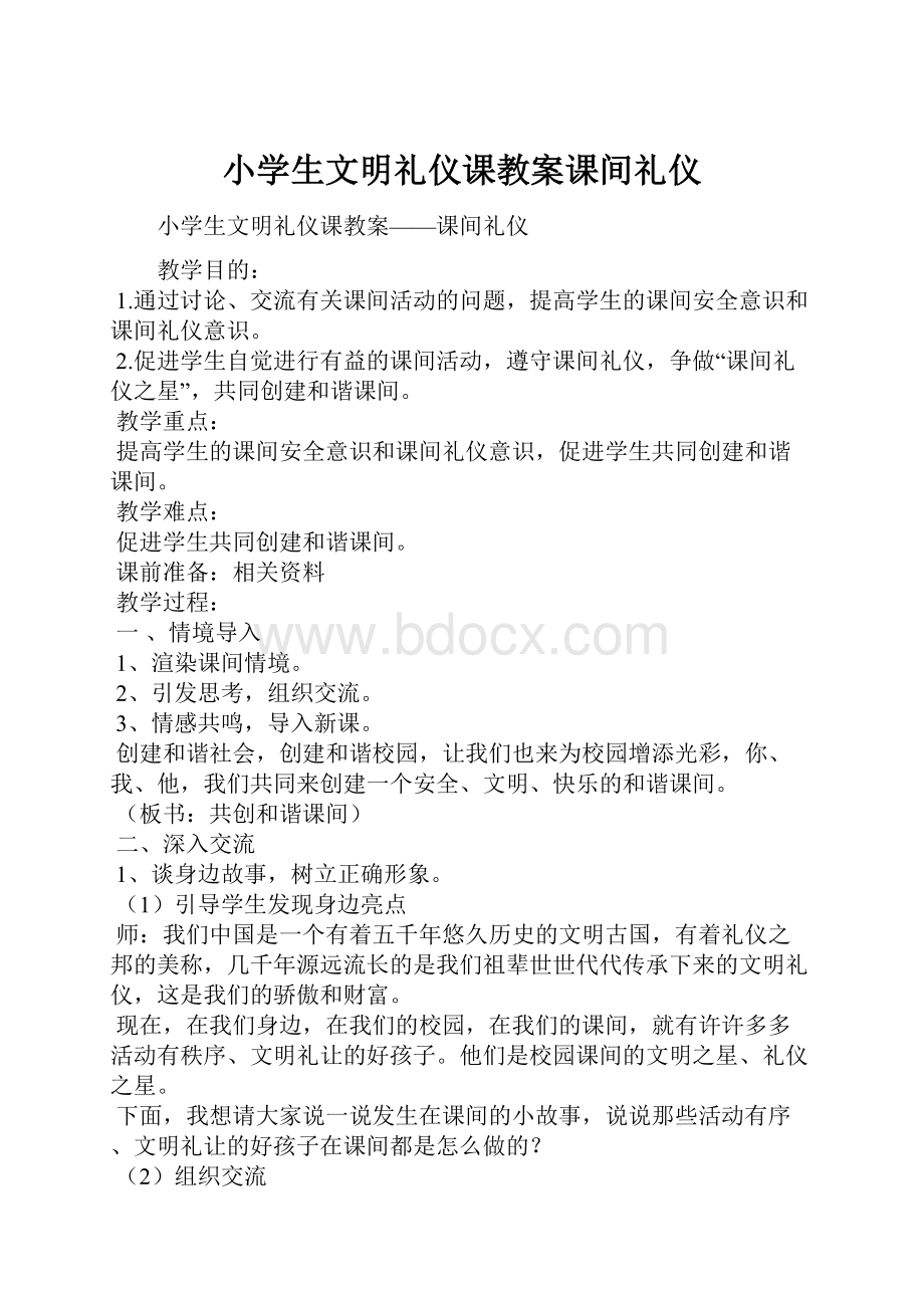 小学生文明礼仪课教案课间礼仪.docx