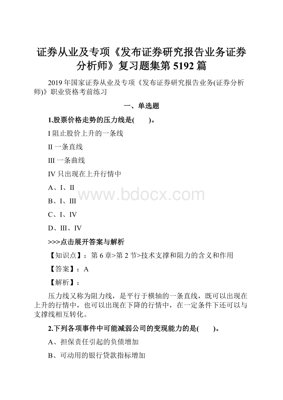 证券从业及专项《发布证券研究报告业务证券分析师》复习题集第5192篇.docx