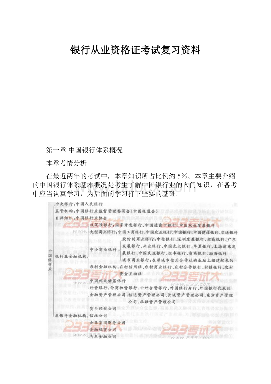 银行从业资格证考试复习资料.docx