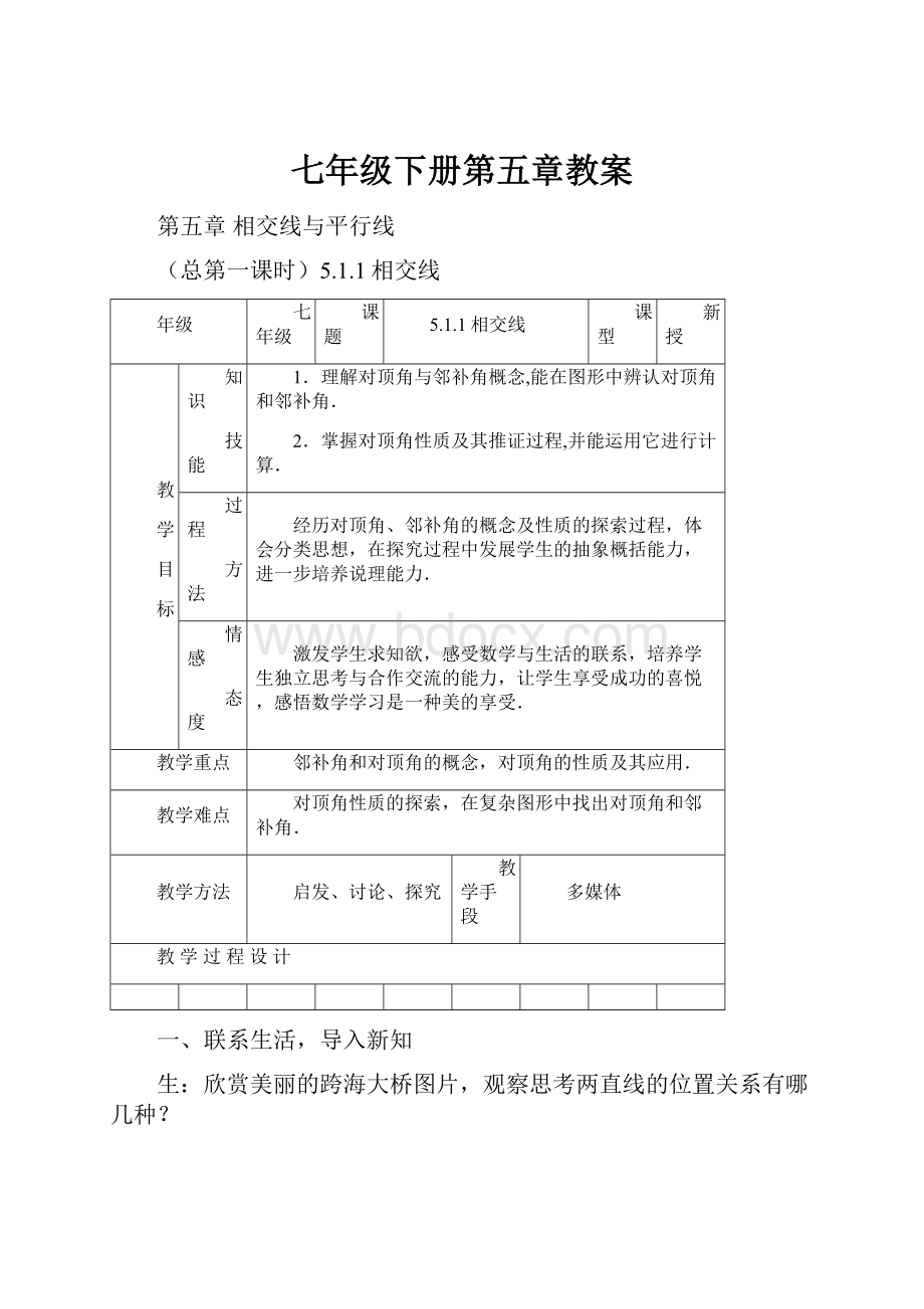 七年级下册第五章教案.docx