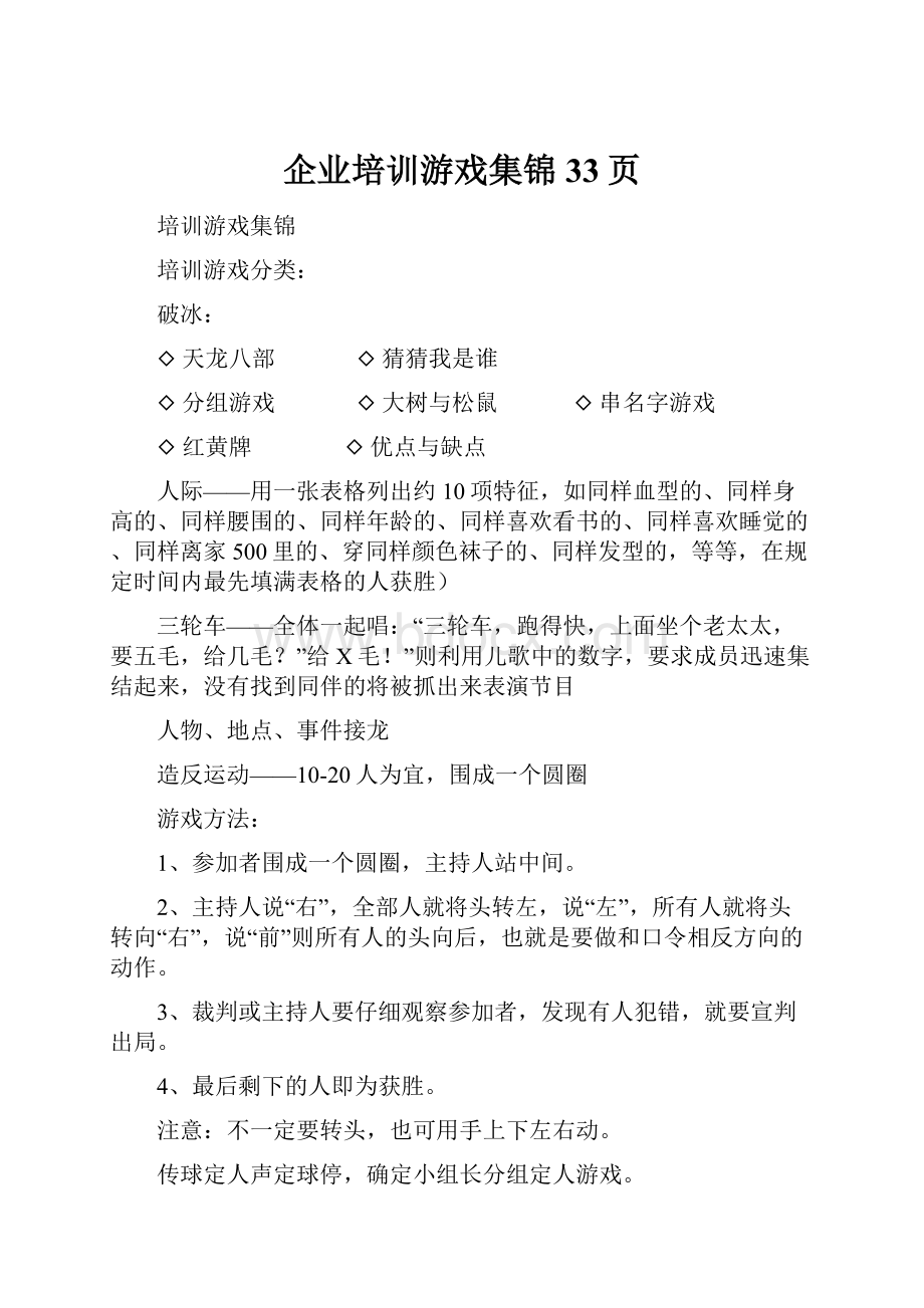 企业培训游戏集锦33页.docx_第1页