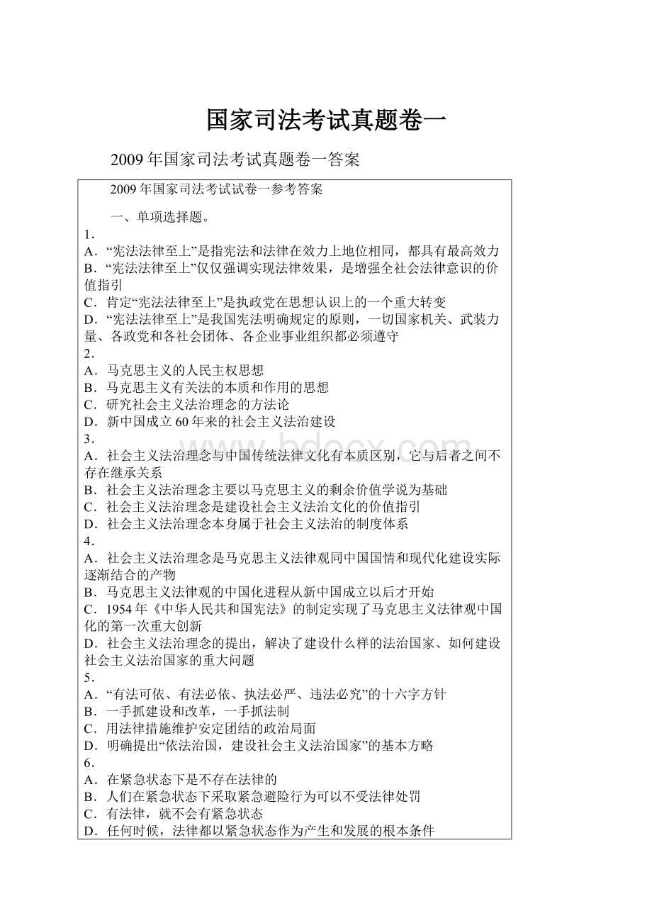 国家司法考试真题卷一.docx_第1页